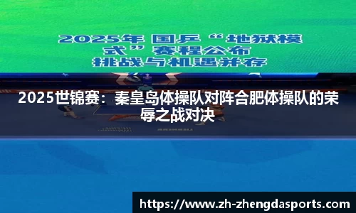 2025世锦赛：秦皇岛体操队对阵合肥体操队的荣辱之战对决