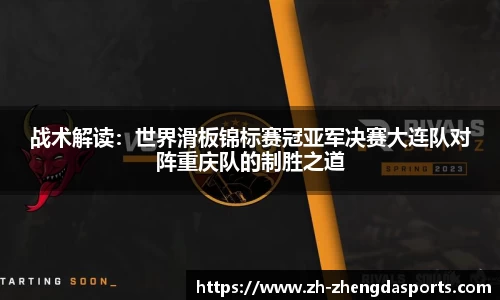 战术解读：世界滑板锦标赛冠亚军决赛大连队对阵重庆队的制胜之道