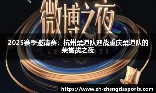 2025赛季邀请赛：杭州柔道队迎战重庆柔道队的荣誉战之夜