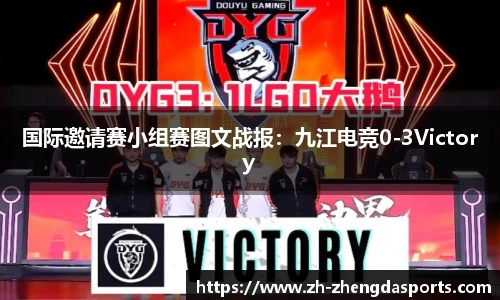 国际邀请赛小组赛图文战报：九江电竞0-3Victory